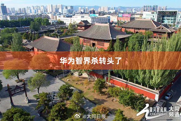 华为智界杀转头了