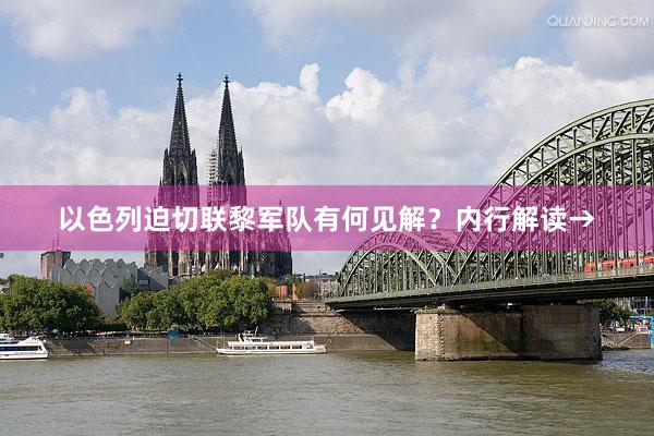 以色列迫切联黎军队有何见解？内行解读→