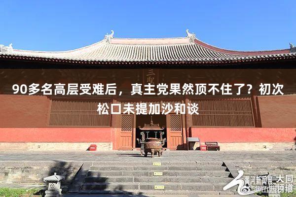 90多名高层受难后，真主党果然顶不住了？初次松口未提加沙和谈