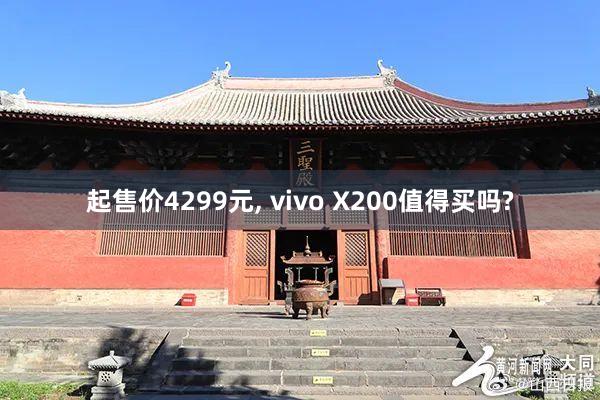 起售价4299元, vivo X200值得买吗?