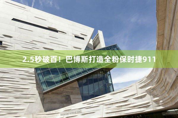 2.5秒破百！巴博斯打造全粉保时捷911