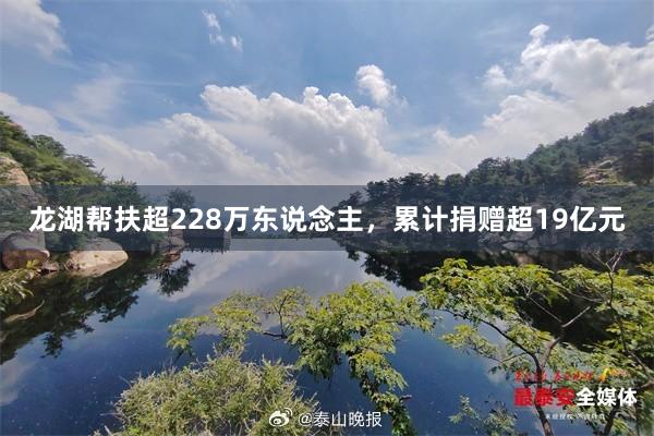 龙湖帮扶超228万东说念主，累计捐赠超19亿元