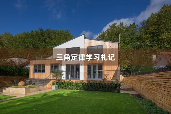 三角定律学习札记
