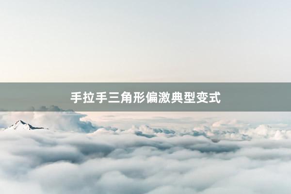 手拉手三角形偏激典型变式