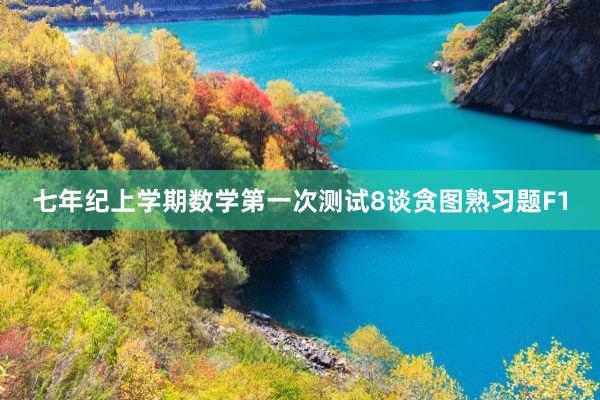 七年纪上学期数学第一次测试8谈贪图熟习题F1