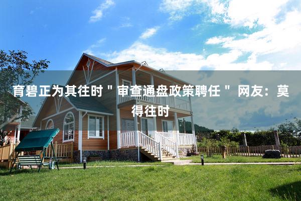 育碧正为其往时＂审查通盘政策聘任＂ 网友：莫得往时