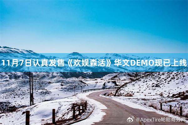 11月7日认真发售《欢娱森活》华文DEMO现已上线