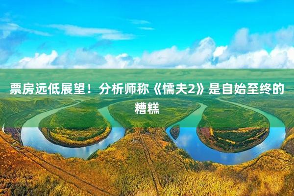 票房远低展望！分析师称《懦夫2》是自始至终的糟糕