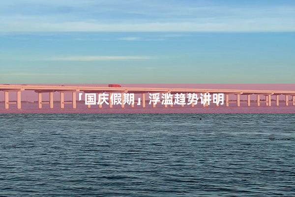 「国庆假期」浮滥趋势讲明
