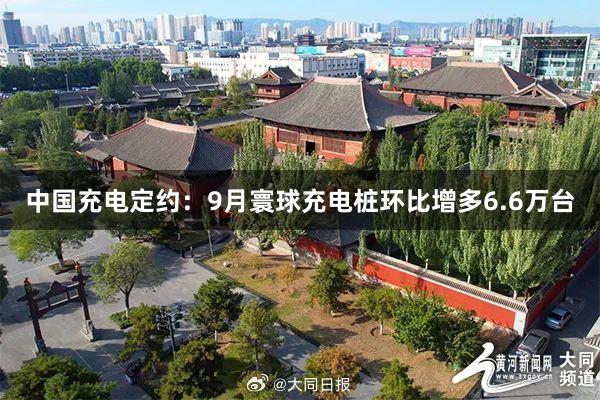 中国充电定约：9月寰球充电桩环比增多6.6万台