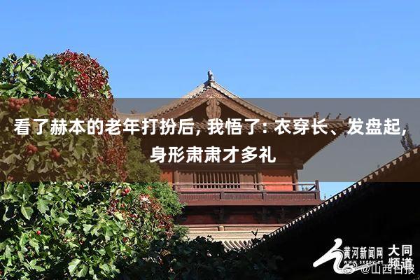 看了赫本的老年打扮后, 我悟了: 衣穿长、发盘起, 身形肃肃才多礼